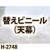 南栄工業 菜園ハウス　替えシート　天幕 H-2748用