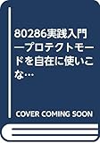 80286実践入門―プロテクトモードを自在に使いこなすための (トランジスタ技術special増刊)