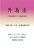 外国為替及び外国貿易法平成29年度版（平成29年10月1日） カラー法令シリーズ