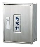 カクダイ 散水栓ボックス カベ用 6262