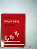 数理生物学序説 (1970年)