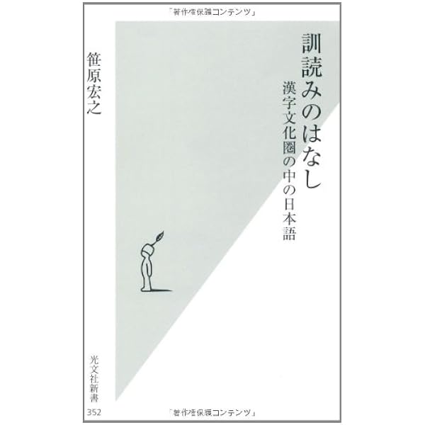 国字の位相と展開 | 笹原 宏之 |本 | 通販 | Amazon