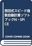 西田式スピ-ド指数自動計算ソフトブック: N-SPICE