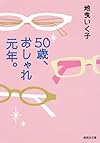 50歳、おしゃれ元年。 (集英社文庫)