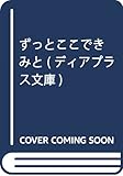 ずっとここできみと (ディアプラス文庫)
