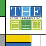 THE ���R�ȁ`���̖��Ȃ��A���N�̎��R�Ȃɂ��܂���?