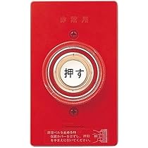 Amazon | パナソニック(Panasonic) EA5501 警報ランプ付ブザー レッド