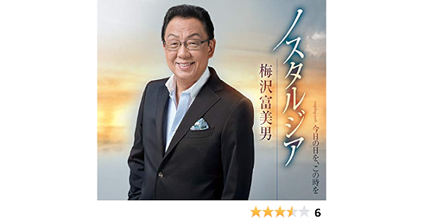 Amazon ノスタルジア 梅沢富美男 歌謡曲 ミュージック
