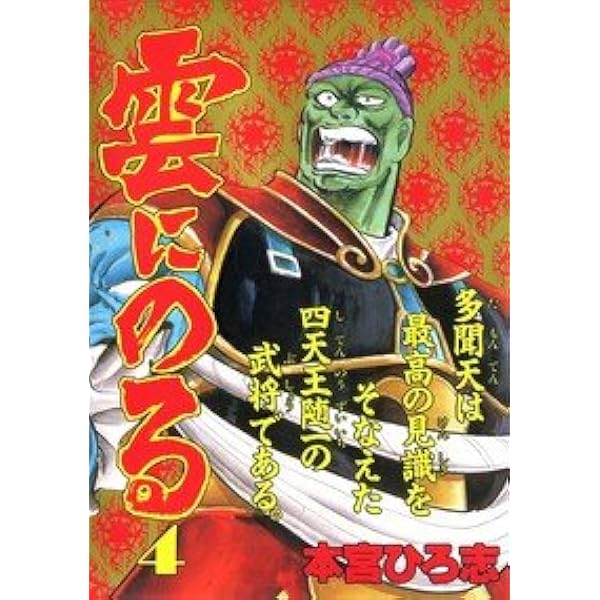 雲にのる 全6巻完結 [マーケットプレイスセット] | 本宮ひろ志