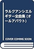 ラルクアンシエルギター全曲集 (オール・アバウト)