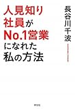 人見知り社員がNo.1営業になれた　私の方法 by 本のソムリエ
