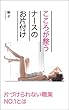 こころが整う　ナースのお片付け: 片づけられない職業No.1とは