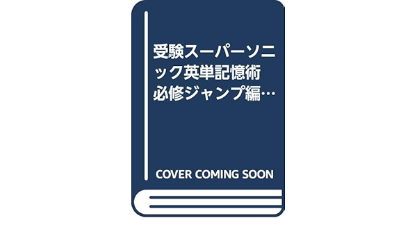 上質風合い スーパーソニック英単記憶術 本とカセット 英語 英単語 語彙 暗記 春バーゲン Www Dialuk Info