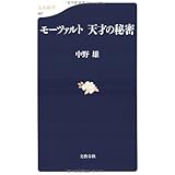 モーツァルト 天才の秘密 (文春新書 487)