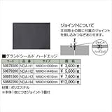 タカショー　グランドシールド　ハードエッジ　W600×H300mm　NDA-H1　コード：50878500