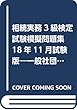 相続実務3級検定試験模擬問題集〈18年11月試験版〉―一般社団法人金融検定協会認定