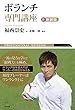 ボランチ専門講座 新・新装版