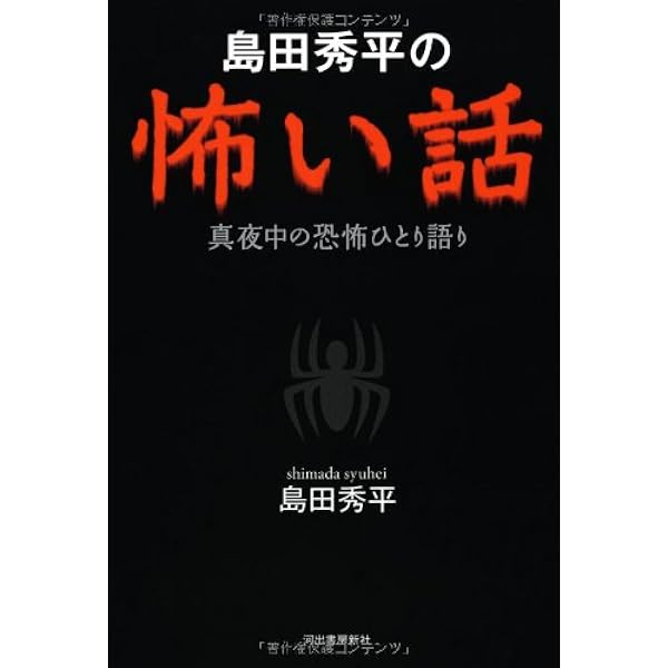 島田秀平の怖い話 真夜中の恐怖ひとり語り 島田 秀平 本 通販 Amazon