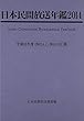 日本民間放送年鑑 2014 (平成25年度版)