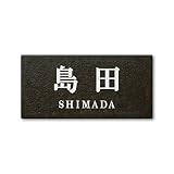 丸三タカギ 彫り込み済表札 セラコート SR-5-7-2-島田 彫り込み名字: 島田 【完成品】