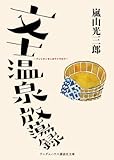 文士温泉放蕩録 (ランダムハウス講談社文庫) 文士温泉放蕩録 (ランダムハウス講談社文庫)