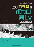中~上級ピアノ・ソロ ピアノガチ勢のボカロ高Lvセレクション