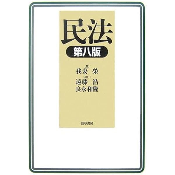 民法 第9版 | 我妻 榮, 良永 和隆, 遠藤 浩 |本 | 通販 | Amazon