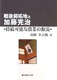 戦後開拓地と加藤完治―持続可能な農業の源流