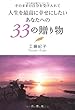 そのままの自分を受け入れて 人生を最高に幸せにしたいあなたへの 33の贈り物
