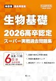 2026高卒認定スーパー実戦過去問題集　生物基礎 (SUPER J-Book Series)