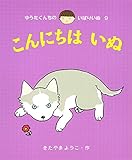こんにちはいぬ (ゆうたくんちのいばりいぬ)
