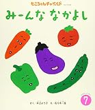 みーんななかよし (もこちゃんチャイルド)