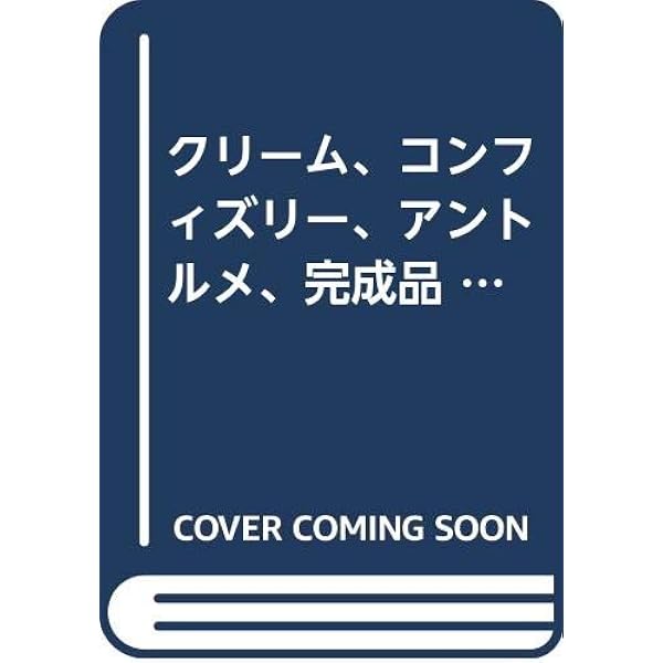 基礎フランス菓子教本  第１巻 /柴田書店/ロ-ラン・ビル-（大型本） 基礎フランス菓子教本 第1巻 | ローラン ビルー, アラン