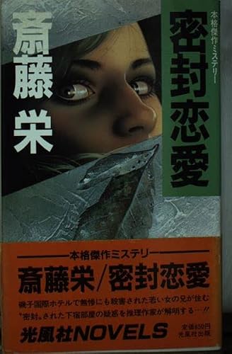 梶龍雄:殺人魔術 (Kofusha novels)