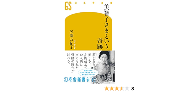 Amazon Co Jp 美智子さまという奇跡 幻冬舎新書 Ebook 矢部万紀子 本