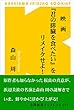 映画『君の膵臓を食べたい』をリメイクせよ！ (金澤新書ブックレット)
