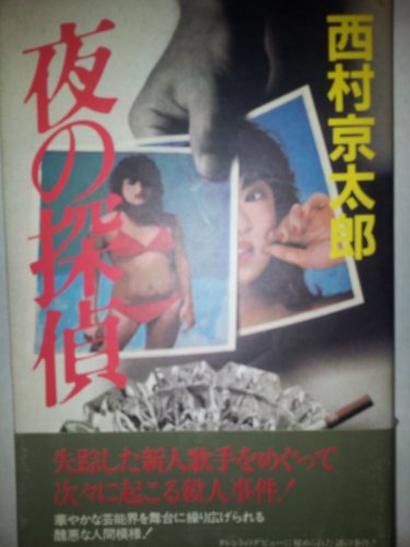 夜の探偵