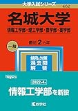 名城大学(情報工学部・理工学部・農学部・薬学部) (2023年版大学入試シリーズ)