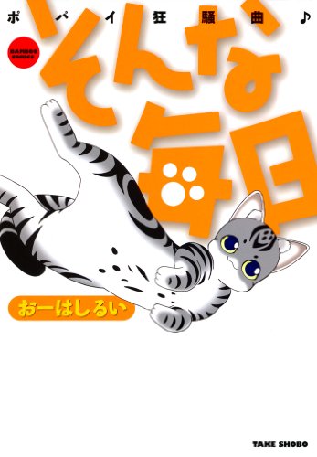 『そんな毎日―ポパイ狂騒曲♪』