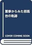 軍事からみた邪馬台の軌跡