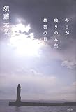 今日が残りの人生最初の日