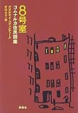 8号室―コムナルカ住民図鑑