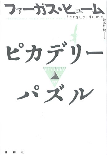 ファーガス・ヒューム:ピカデリーパズル