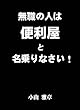 無職の人は便利屋と名乗りなさい！
