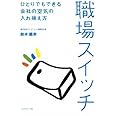 職場スイッチ―――ひとりでもできる会社の空気の入れ換え方