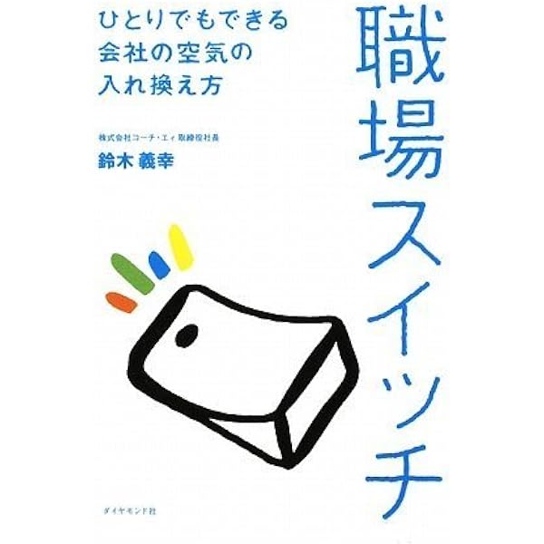 職場スイッチ ひとりでもできる会社の空気の入れ換え方 鈴木 義幸 本 通販 Amazon
