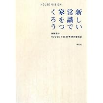 Amazon.co.jp: HOUSE VISION 新しい常識で家をつくろう : 原研哉