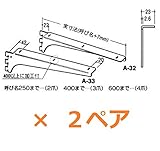 ロイヤル 木棚受 A-32/33 クローム 【150mm】 左右 2本セット (2)