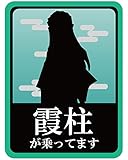 時透無一郎 マグネットステッカー