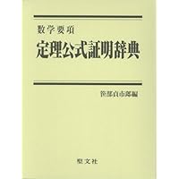 数学公式辞典: 要項解説 | 聖文社編集部 |本 | 通販 | Amazon